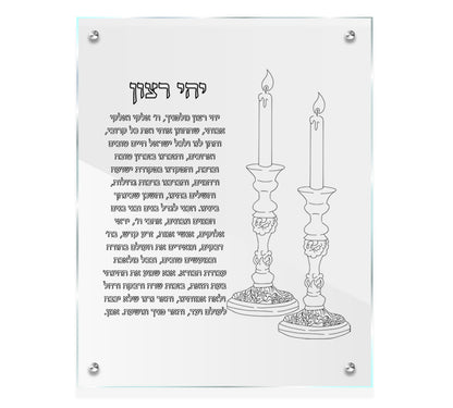 Yehi Ratzon Luxe Set